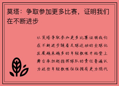 莫塔：争取参加更多比赛，证明我们在不断进步