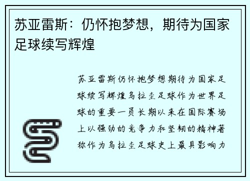苏亚雷斯：仍怀抱梦想，期待为国家足球续写辉煌