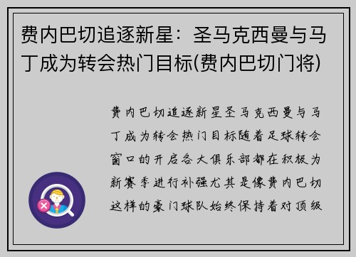 费内巴切追逐新星：圣马克西曼与马丁成为转会热门目标(费内巴切门将)