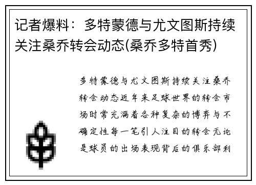 记者爆料：多特蒙德与尤文图斯持续关注桑乔转会动态(桑乔多特首秀)
