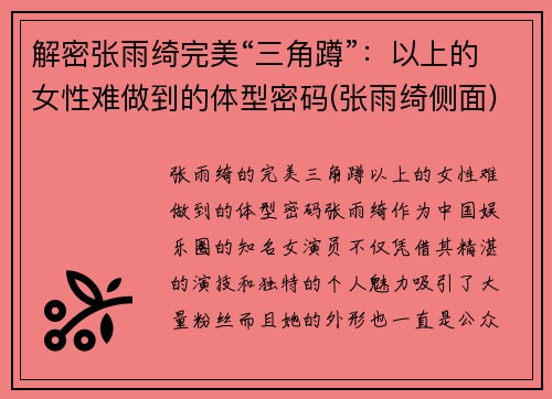 解密张雨绮完美“三角蹲”：以上的女性难做到的体型密码(张雨绮侧面)