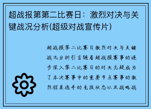 超战报第第二比赛日：激烈对决与关键战况分析(超级对战宣传片)