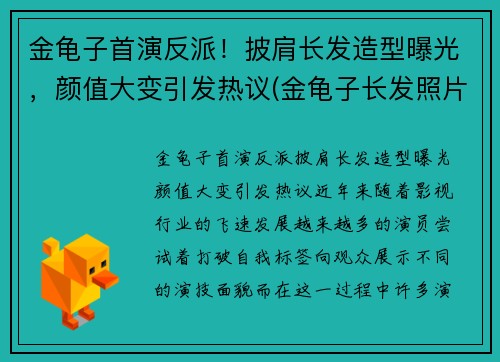 金龟子首演反派！披肩长发造型曝光，颜值大变引发热议(金龟子长发照片)