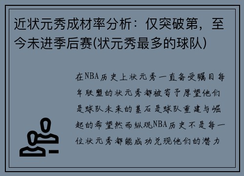 近状元秀成材率分析：仅突破第，至今未进季后赛(状元秀最多的球队)