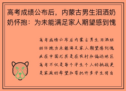 高考成绩公布后，内蒙古男生泪洒奶奶怀抱：为未能满足家人期望感到愧疚