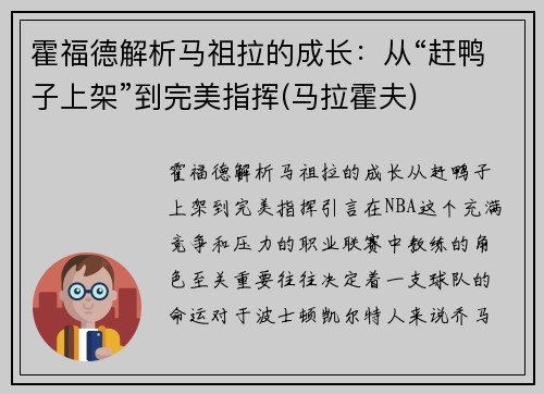 霍福德解析马祖拉的成长：从“赶鸭子上架”到完美指挥(马拉霍夫)