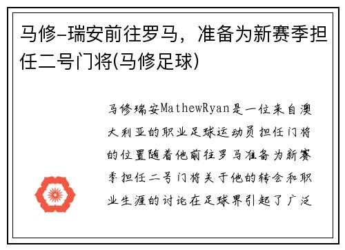 马修-瑞安前往罗马，准备为新赛季担任二号门将(马修足球)
