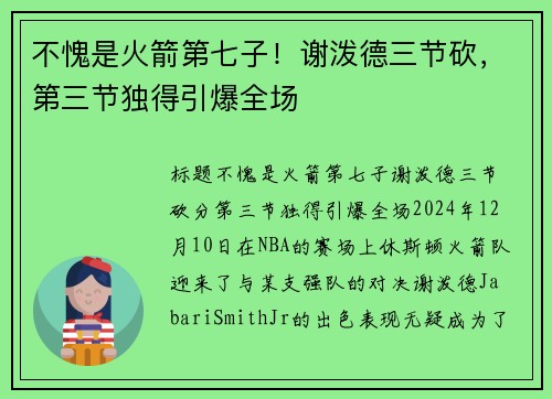 不愧是火箭第七子！谢泼德三节砍，第三节独得引爆全场