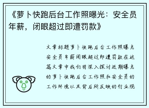 《萝卜快跑后台工作照曝光：安全员年薪，闭眼超过即遭罚款》