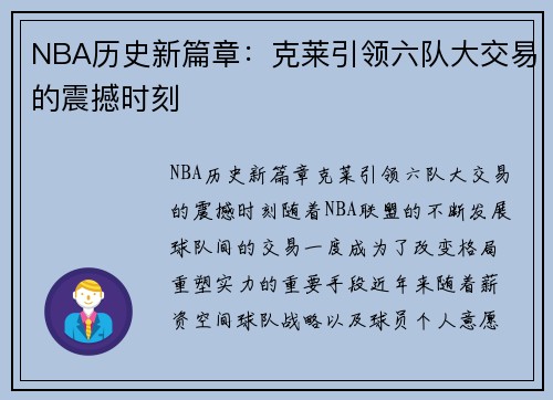 NBA历史新篇章：克莱引领六队大交易的震撼时刻