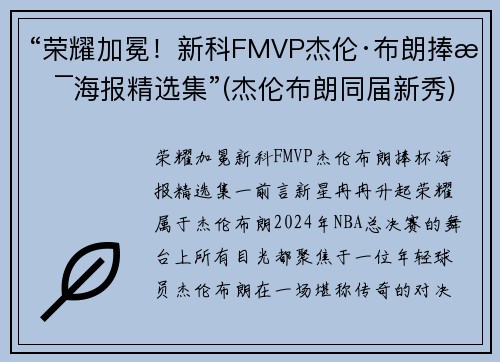 “荣耀加冕！新科FMVP杰伦·布朗捧杯海报精选集”(杰伦布朗同届新秀)