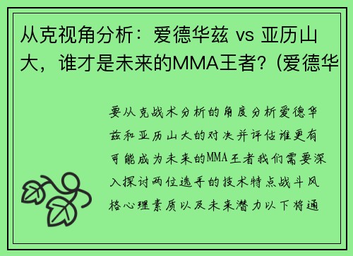 从克视角分析：爱德华兹 vs 亚历山大，谁才是未来的MMA王者？(爱德华亚特利亚斯)