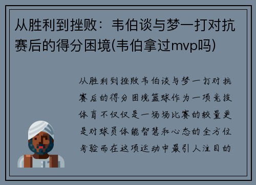 从胜利到挫败：韦伯谈与梦一打对抗赛后的得分困境(韦伯拿过mvp吗)