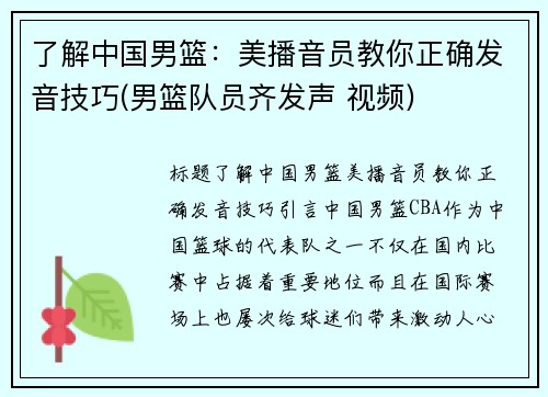 了解中国男篮：美播音员教你正确发音技巧(男篮队员齐发声 视频)