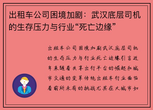 出租车公司困境加剧：武汉底层司机的生存压力与行业“死亡边缘”