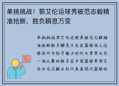单挑挑战！郭艾伦运球秀被范志毅精准抢断，胜负瞬息万变