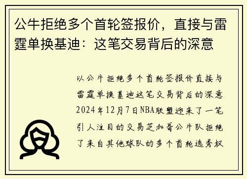 公牛拒绝多个首轮签报价，直接与雷霆单换基迪：这笔交易背后的深意