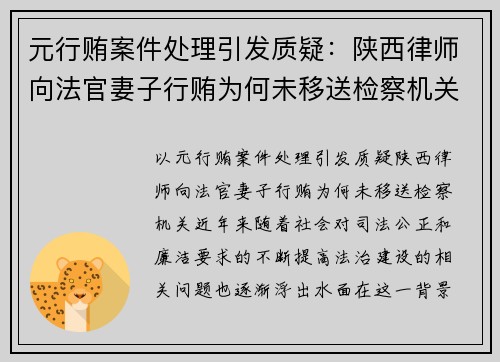 元行贿案件处理引发质疑：陕西律师向法官妻子行贿为何未移送检察机关
