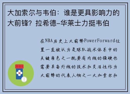 大加索尔与韦伯：谁是更具影响力的大前锋？拉希德-华莱士力挺韦伯