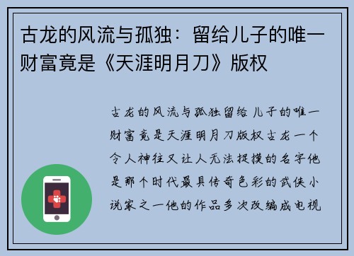 古龙的风流与孤独：留给儿子的唯一财富竟是《天涯明月刀》版权