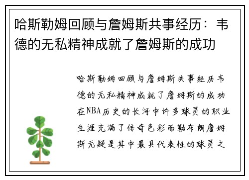 哈斯勒姆回顾与詹姆斯共事经历：韦德的无私精神成就了詹姆斯的成功
