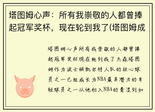 塔图姆心声：所有我崇敬的人都曾捧起冠军奖杯，现在轮到我了(塔图姆成全明星首发)