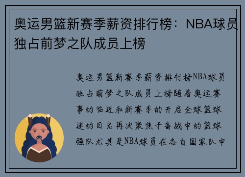 奥运男篮新赛季薪资排行榜：NBA球员独占前梦之队成员上榜