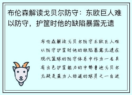 布伦森解读戈贝尔防守：东欧巨人难以防守，护筐时他的缺陷暴露无遗