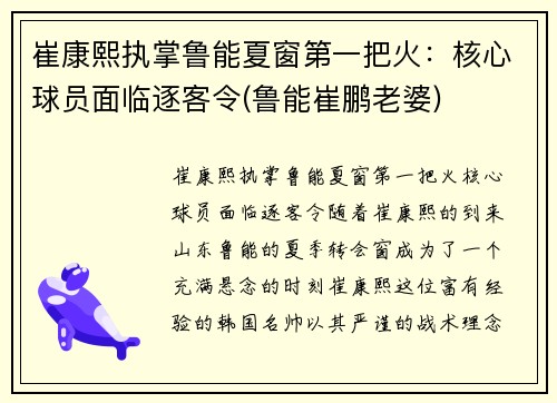 崔康熙执掌鲁能夏窗第一把火：核心球员面临逐客令(鲁能崔鹏老婆)