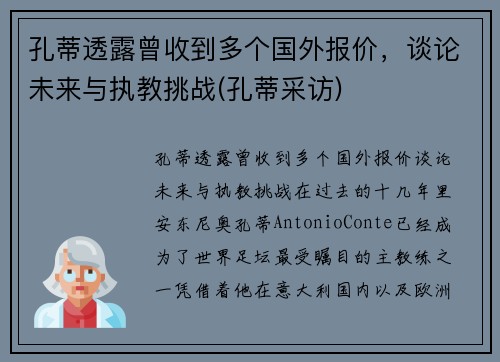 孔蒂透露曾收到多个国外报价，谈论未来与执教挑战(孔蒂采访)