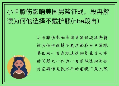 小卡膝伤影响美国男篮征战，段冉解读为何他选择不戴护膝(nba段冉)