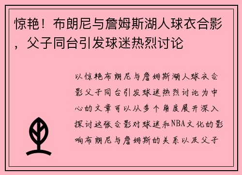 惊艳！布朗尼与詹姆斯湖人球衣合影，父子同台引发球迷热烈讨论