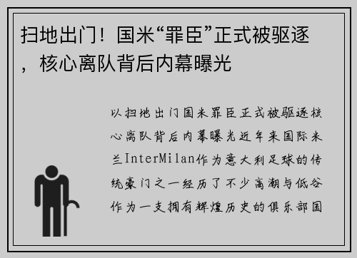 扫地出门！国米“罪臣”正式被驱逐，核心离队背后内幕曝光