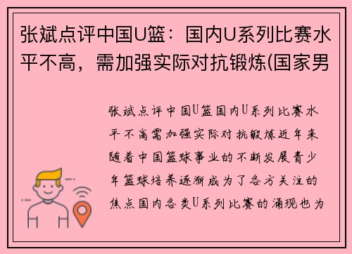 张斌点评中国U篮：国内U系列比赛水平不高，需加强实际对抗锻炼(国家男篮张斌)