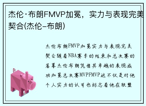 杰伦·布朗FMVP加冕，实力与表现完美契合(杰伦-布朗)