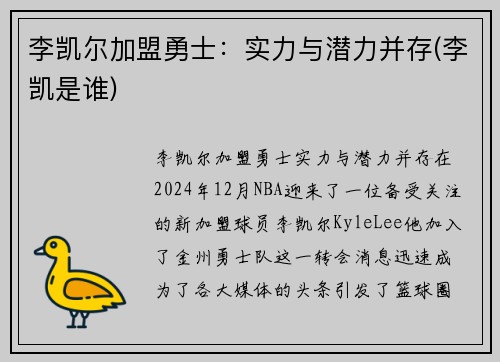 李凯尔加盟勇士：实力与潜力并存(李凯是谁)