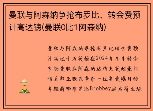 曼联与阿森纳争抢布罗比，转会费预计高达镑(曼联0比1阿森纳)