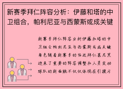 新赛季拜仁阵容分析：伊藤和塔的中卫组合，帕利尼亚与西蒙斯或成关键角色