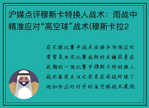 沪媒点评穆斯卡特换人战术：雨战中精准应对“高空球”战术(穆斯卡拉2年700万美元与雷霆续约)