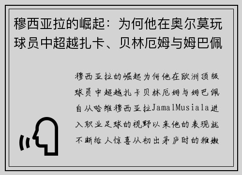 穆西亚拉的崛起：为何他在奥尔莫玩球员中超越扎卡、贝林厄姆与姆巴佩