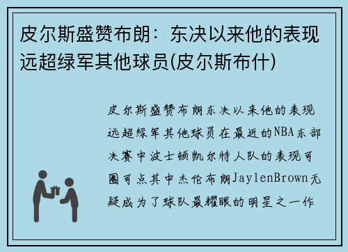 皮尔斯盛赞布朗：东决以来他的表现远超绿军其他球员(皮尔斯布什)