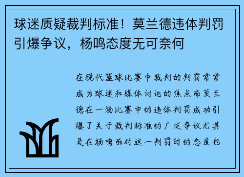 球迷质疑裁判标准！莫兰德违体判罚引爆争议，杨鸣态度无可奈何