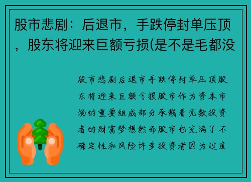 股市悲剧：后退市，手跌停封单压顶，股东将迎来巨额亏损(是不是毛都没了)