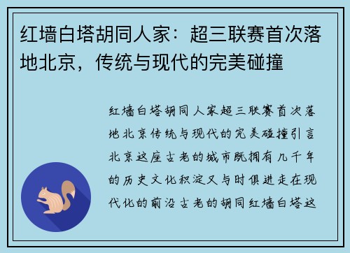 红墙白塔胡同人家：超三联赛首次落地北京，传统与现代的完美碰撞