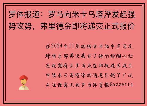 罗体报道：罗马向米卡乌塔泽发起强势攻势，弗里德金即将递交正式报价
