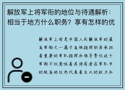 解放军上将军衔的地位与待遇解析：相当于地方什么职务？享有怎样的优待？