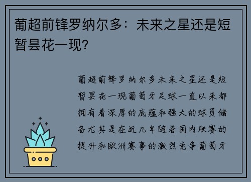 葡超前锋罗纳尔多：未来之星还是短暂昙花一现？