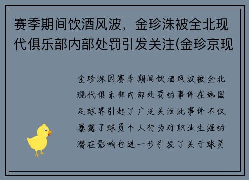 赛季期间饮酒风波，金珍洙被全北现代俱乐部内部处罚引发关注(金珍京现状)