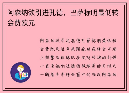 阿森纳欲引进孔德，巴萨标明最低转会费欧元