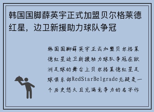 韩国国脚薛英宇正式加盟贝尔格莱德红星，边卫新援助力球队争冠